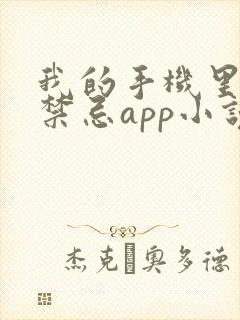 我的手机里全是禁忌app小说阅读 我的手机里全是禁忌app小说阅读