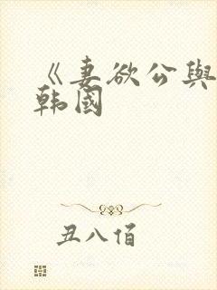 《妻欲公与媳》韩国