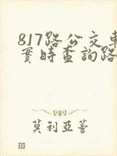 817路公交车实时查询路线