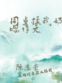 同桌揉我奶头啊嗯作文