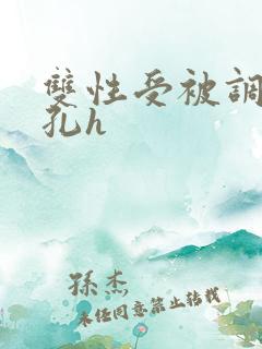 双性受被调教尿孔h