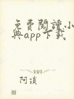 免费阅读小说宝典app下载