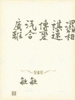 广汽传祺湿式双离合变速箱怎么样