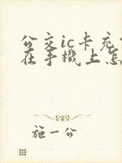 公交ic卡充值在手机上怎么充