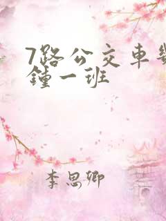 7路公交车几分钟一班