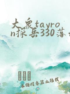 大众tayron探岳330落地价