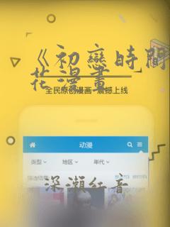《初恋时间》樱花漫画