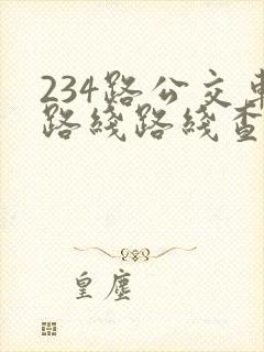 234路公交车路线路线查询表