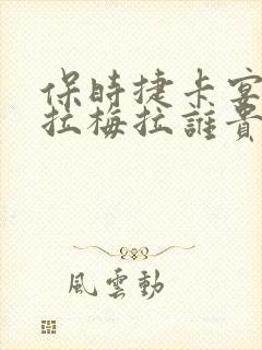 保时捷卡宴和帕拉梅拉谁贵