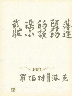 武瑶的堕落改编版小说的连载时间