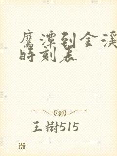 鹰潭到金溪汽车时刻表