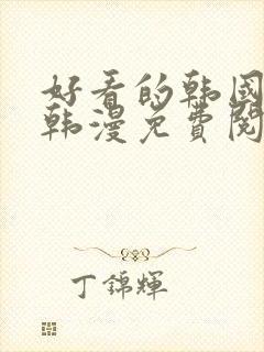 好看的韩国漫画韩漫免费阅读漫画妖精漫画