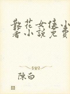 散花女侠小说原著小说免费阅读