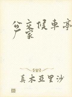公交候车亭站台厂家
