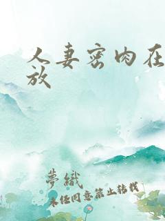 人妻密肉在线播放