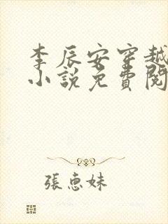 李辰安穿越大秦小说免费阅读