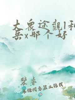 大众途观l和探岳x哪个好