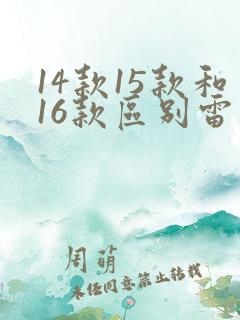 14款15款和16款区别雷凌