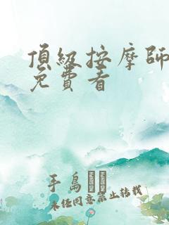顶级按摩师漫画免费看