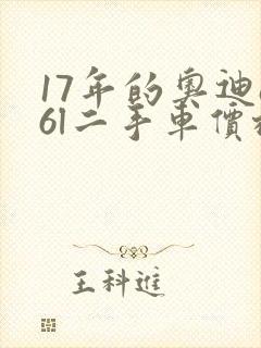 17年的奥迪a6l二手车价格