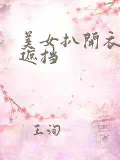 美女扒开衣服无遮挡