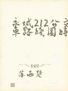 永城212公交车路线图时间表