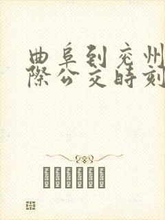 曲阜到兖州的城际公交时刻表 曲阜到兖州的城际公交时刻表