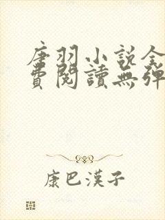 唐羽小说全文免费阅读无弹窗
