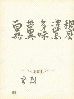 白带多浓稠发黄无异味怎么回事 白带多浓稠发黄无异味怎么回事