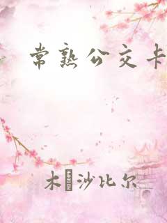 常熟公交卡办理