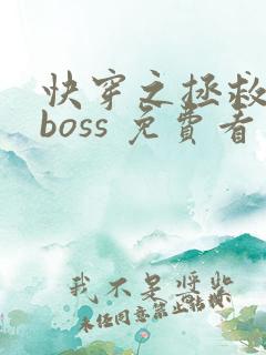 快穿之拯救黑化boss 免费看