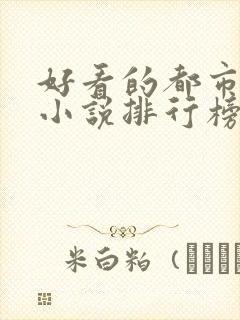 好看的都市言情小说排行榜前十名