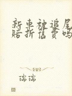 新车被追尾能索赔折旧费吗