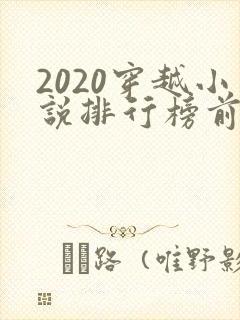 2020穿越小说排行榜前十名完结
