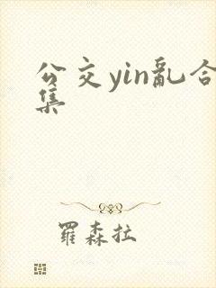 公交yin乱合集