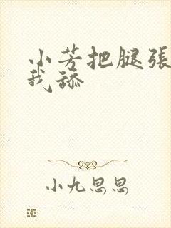 小芳把腿张开让我舔