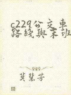 c229公交车路线与末班车时间