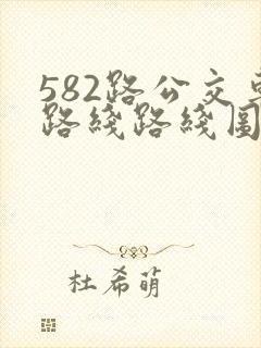 582路公交车路线路线图