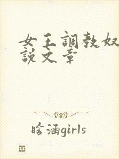 女王调教奴隶小说文章