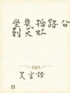 坐几号路公交车到天虹