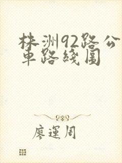 株洲92路公交车路线图 株洲92路公交车路线图