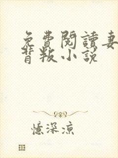 免费阅读妻子的背叛小说