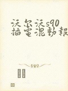 沃尔沃s90 插电混动报价