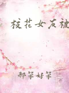 校花女友被调教