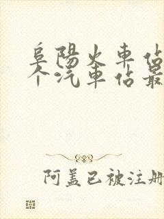 阜阳火车站离哪个汽车站最近