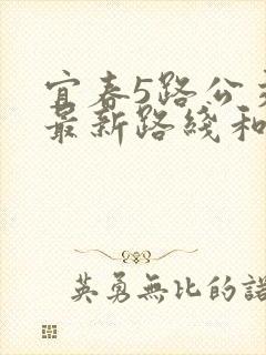 宜春5路公交车最新路线和时间