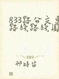 833路公交车路线路线图