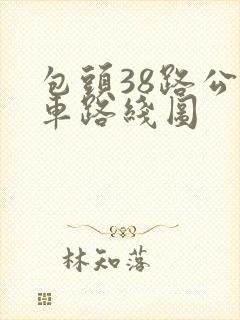 包头38路公交车路线图