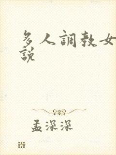 多人调教女奴小说