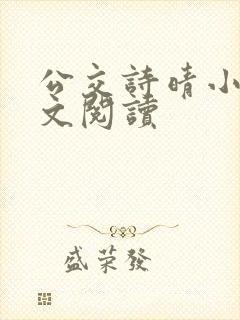 公交诗晴小说全文阅读